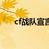 cf战队宣言大全要霸气（cf战队宣言）