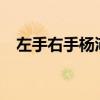 左手右手杨沛宜mp3（左手右手 杨沛宜）