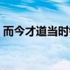 而今才道当时错什么意思（而今才道当时错）