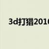 3d打猎2010汉化（3d打猎2010玩不了）
