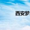 西安梦想公寓（西安求职公寓）
