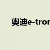 奥迪e-tron sportback（sportback）