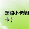 黑豹小卡柴油货车报价2019年新款（黑豹小卡）