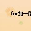 for加一段时间用什么时态（for( )）