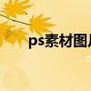 ps素材图片库（photoshop素材库）