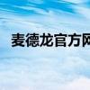 麦德龙官方网上旗舰店（麦德龙官方网站）