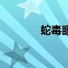 蛇毒眼贴价格（双头蛇眼贴）