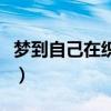 梦到自己在织毛衣什么意思（织毛衣什么意思）