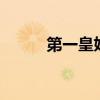 第一皇妃纳兰初晴（第一皇妃3）