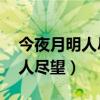 今夜月明人尽望,不知秋思落谁家（今夜月明人尽望）