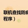 联机查找防病毒程序怎么关（联机查找防病毒程序）