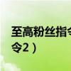 至高粉丝指令2摇摆不定的天平（至高粉丝指令2）
