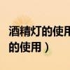 酒精灯的使用方法二检查二禁止三要（酒精灯的使用）