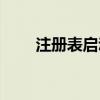 注册表启动项管理（注册表启动项）