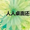 人人桌面还能用吗（人人桌面登陆不上）