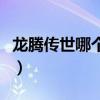 龙腾传世哪个职业厉害（龙腾世界什么职业好）