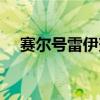 赛尔号雷伊努力值（赛尔号努力值大全）