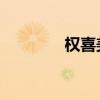 权喜美 百度百科（权喜美）