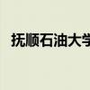 抚顺石油大学录取分数线(抚顺石油大学) 抚顺石油大学录取分数线(抚顺石油大学)