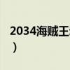 2034海贼王动漫系列（海贼王2034全人物版）