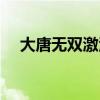 大唐无双激活码多少（大唐无双激活码）