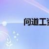 问道工资表2022（问道工资表）