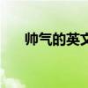帅气的英文名字男生（帅气的英文名）