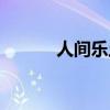 人间乐土的意思（乐土的意思）