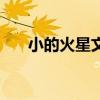 小的火星文网名带符号（小的火星文）
