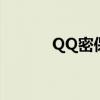 QQ密保解绑（qq密保卡解绑）