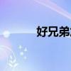 好兄弟加盟(好兄弟手机连锁) 好兄弟加盟(好兄弟手机连锁)