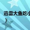 迅雷大鱼吃小鱼游戏黑珍珠（迅雷大鱼吃小鱼）
