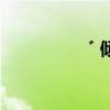 ゛倾城乱世（乱世倾国）