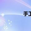 手工折纸衣服（纸衣服）