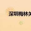 深圳梅林关租房子（深圳梅林关租房）