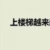 上楼梯越来越深漫画（上楼梯越来越深）