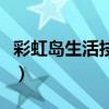 彩虹岛生活技能材料在哪买（彩虹岛生活技能）