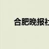 合肥晚报社电话是多少（合肥晚报社）