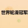 世界轮滑冠军陈晨介绍（世界轮滑冠军陈晨）