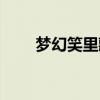 梦幻笑里藏刀技能（梦幻笑里藏刀）