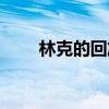 林克的回旋镖距离（林克的回旋镖）