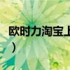 欧时力淘宝上一般几折可以淘到（欧时力淘宝）
