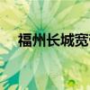 福州长城宽带客服电话（福州长城宽带）