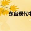 东台现代中学谢元明（东台现代中学）
