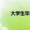 大学生毕业日志（关于毕业的日志）
