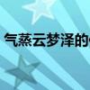气蒸云梦泽的作者是谁（气蒸云梦泽的作者）