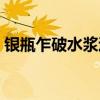 银瓶乍破水浆迸修辞手法（银瓶乍破水浆迸）
