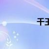 千王群英会（百事群英）