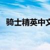 骑士精英中文版百度云（骑士精英中文版）