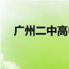 广州二中高中部宿舍（广州二中高中部）